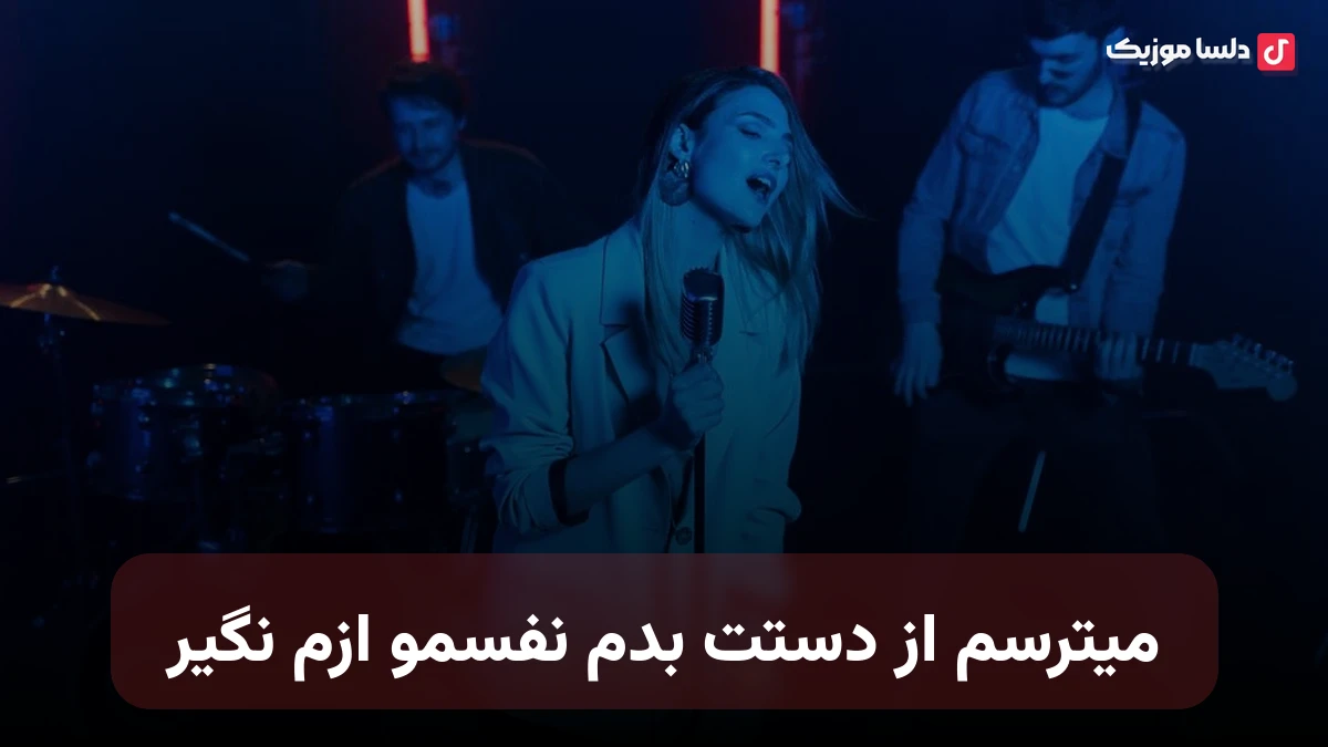 میترسم از دستت بدم نفسمو ازم نگیر من از همه عاشقترم صدای زن